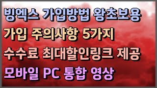 빙엑스ㅣ빙엑스ㅣ빙엑스ㅣ빙엑스 사용법ㅣ빙엑스를 이용하고 계신다구요? 당신은 천만원을 손해보고 있습니다