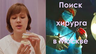 Челюстно-лицевой хирург в Москве