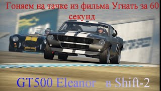 Тачка из фильма угнать за 60 секунд Ford Mustang Shelby GT500 Eleanor 1967 года! в Shift-2