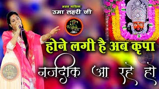 होने लगी हैं अब कृपा नजदीक आ रहे हो  - New Shyam Bhajan 2024 | Uma Lahri Ji | UHD-HD-4K