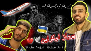 ری اکشن به آهنگ پرواز از شاهین نجفی ✈️💔 PARVAZ by SHAHIN NAJAFI & BABAK AMINIفاجعه هواپیمایی اوکراین