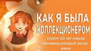 Как я была коллекционером|Сторитайм-спидпеинт|Пеппер Перч