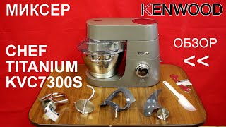 Миксер Kenwood Chef Titanium KVC7300S - ПОЛНЫЙ ОБЗОР