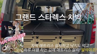 [H2KOREA] 그랜드 스타렉스 차박 매트리스 | 매트리스 설치하러 갔다가 칼국수 먹방? | 당진 놀거리 맛집 추천 | 맞춤제작 차박 매트리스