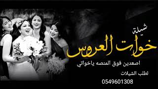 شيلة خوات العروس / اصعدين للمنصه ياخواتي / قابلة للتعديل بالاسماء 0549601308