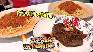 Cook Steak and Spaghetti for Dinner After Work |  打工人下班晚饭做什么？牛排和意面真的很简单！