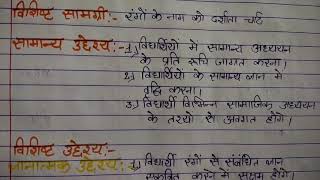 सामाजिक विज्ञान पाठ योजना रंगो के नाम class-2 social science lesson plan colour name