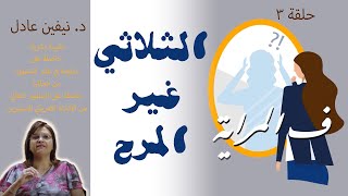 3 - ف المراية - الثلاثي غير المرح - د. نيفين عادل