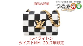 ルイヴィトン ショルダーバッグ ツイストMM 2017年限定 の特徴と詳細情報