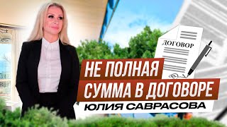 Заниженная сумма в договоре купли-продажи. Риски и способы решения.