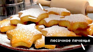 Печенье курабье (песочное, нежное). Shortbread cookies. Butterkeks