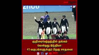 குதிரையேற்றத்தில் தங்கம் வென்றது இந்தியா: 41 வருடங்களுக்குப் பிறகு சாதனை