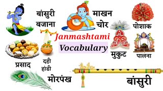 Janmashtami Related Word Meaning |Daily English Speaking Word Meaning | Janmashtami Vocabulary