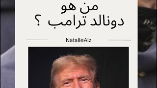 دونالد ترامب