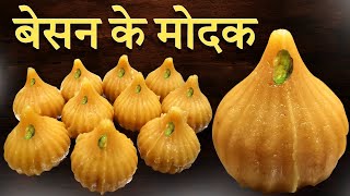 बेसन मोदक रेसीपी 😋 Modak Recipe दिल खुश कर देंगे ये मोदक #ganeshchaturthi #modak #food #modakrecipe