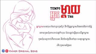 TEMPO TRIS—អ្នកម្ដាយ (My Mother)