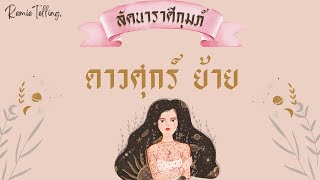 #ลัคนาราศีกุมภ์ ดาวศุกร์ 8 เมษายน 2566 @Remietelling #ดวงการงาน #ดวงการเงิน #ดวงความรัก