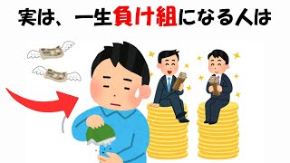 一生負け組になる人に関する雑学まとめ