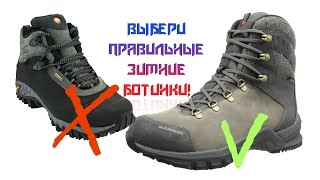 Выбери правильные зимние ботинки