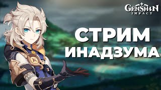 Копим камни Востока, 56РП , отдыхаем в Тейвате 2.2 / Стрим Genshin Impact 2.2