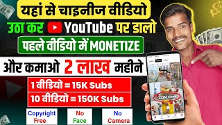 यहां से Chinese Video उठा कर YouTube पर डालो | 🤑2 Lakh महीना कमाओ | 100% Copyright Free