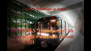 Проект "их скоро не будет" 81-717/714.5 "Номерные" на Калужско-Рижской Линий