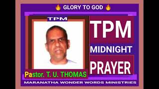 TPM MIDNIGHT PRAYER 🌷 இராக்கால ஜெபம் 🌷இயேசு கிறிஸ்துவின் குணமாக்கும் வல்லமை 🌷Chief Pastor.TU THOMAS