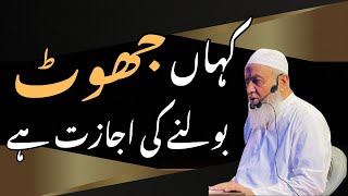 Mufti Muhammad Tariq | Kahan jhoot bolny ki ijazat ha ? | JAMA MASJID ALI MURTAZA