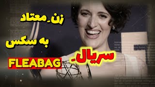 سریال FLEABAG,  یکی از ۱۰۰ سریال برتر تاریخ! #فلیبگ #FLEABAG  #سریال