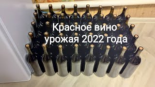 Розлив и укупорка красного вина урожая 2022 года. Настойки собственного изготовления.