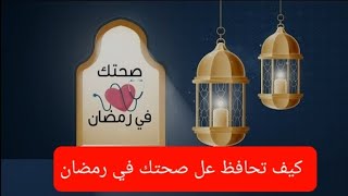 نصائح مفيدة لشهر رمضان تجعلك تحافظ عل صحتك في هاذا الشهر الفضيل