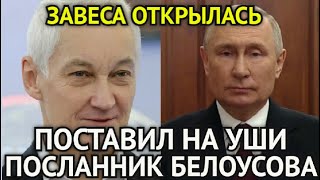 ДОПРЫГАЛИСЬ! Посланник Белоусова Поставила На Уши Чиновников в Госдуме/Генералы Прикусили Языки...