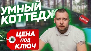 Система умного дома для загородного дома. Цена под ключ.