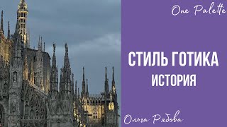 ГОТИКА. Открытый урок по истории искусств. Живопись, Архитектура и Влияние на современность.