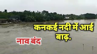 कनकई नदी में आई बाढ़..!!