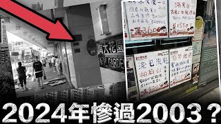 2024年慘過2003？樓爆慘況史無前例，結構性經濟問題更甚！信報直斥香港正面臨「史上最差」時期？