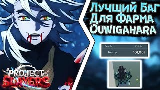 ЛУЧШИЙ БАГ В OUWIGAHARA ДАНЖЕ | +100 000?! | PROJECT SLAYERS | BEST OUWIGAHARA GLITCH | ROBLOX