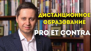 Дистанционное образование: PRO ET CONTRA. Заметки психолога Сергея Саратовского