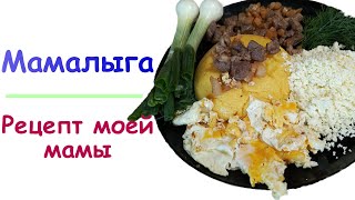 Мамалыга. Рецепт моей мамы