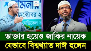 ডাক্তার হয়েও জাকির নায়েক যেভাবে বিশ্বখ্যাত দাঈ হলেন