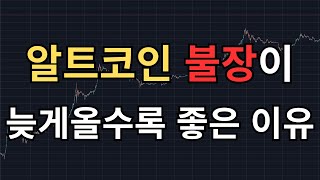 알트코인 불장이 늦게올수록 좋은 이유