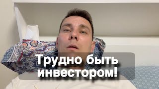 Трудно Быть Инвестором, когда болеешь!