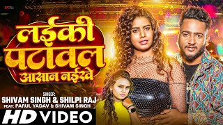 VIDEO | #Shilpi Raj | लईकी पटवाल आसान नइखे | Laiki Patawal Ashan Naikhe | New Bhojpuri Song 2024