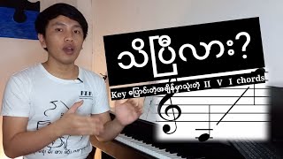 key ပြောင်းတဲ့အခါ II V I chords သုံးပါ