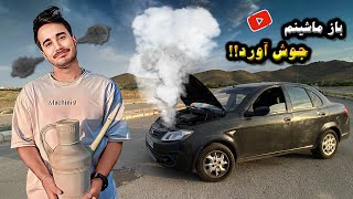 آموزش رفع مشكل جوش آوردن ماشين🤦🏼‍♂️💩