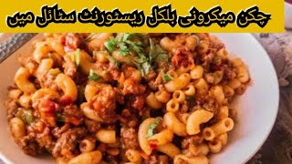 Chicken Macaroni bilkul Restaurant style mein |food fusion| Kun foods| Snober khan