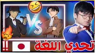 تحدي اللغة اليابانية مع سينسي خطير🔥!لكن على مييييين يحبيبي😏😂