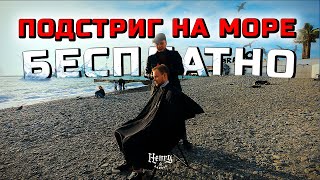 Уличный барбер💈Стрижка на море в центре Сочи