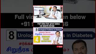 4.UTI Urinary Track Infection   - சர்க்கரை நோயும் 8 சிறுநீரக பிரச்சனைகளும்