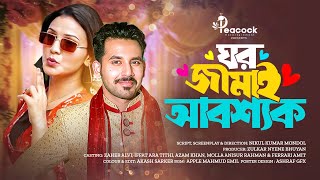 ঘরজামাই আবশ্যক। Ghor Jamai Abosshok । Zaher Alvi | Iffat Ara Tithi | New Bangla Natok 2024